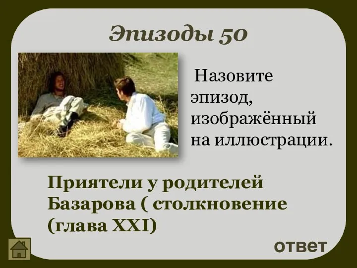 Эпизоды 50 ответ Приятели у родителей Базарова ( столкновение (глава XXI) Назовите эпизод, изображённый на иллюстрации.