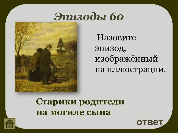 Эпизоды 60 ответ Старики родители на могиле сына Назовите эпизод, изображённый на иллюстрации.