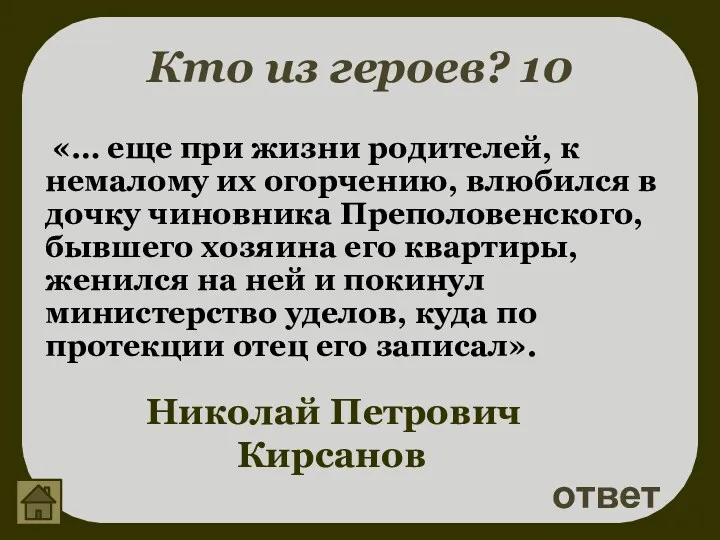 Кто из героев? 10 ответ Николай Петрович Кирсанов «… еще