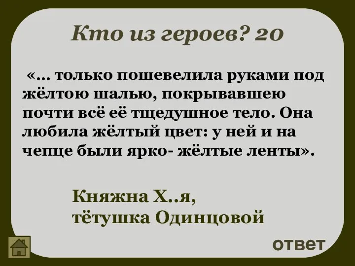 Кто из героев? 20 ответ Княжна Х..я, тётушка Одинцовой «…