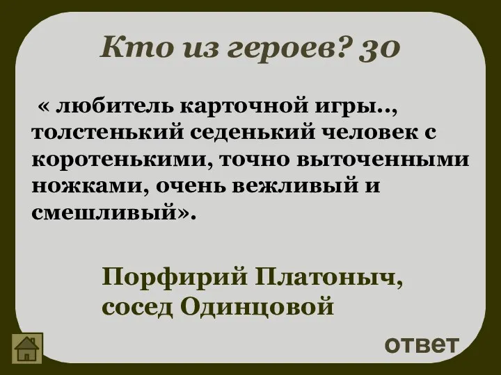 Кто из героев? 30 ответ Порфирий Платоныч, сосед Одинцовой «