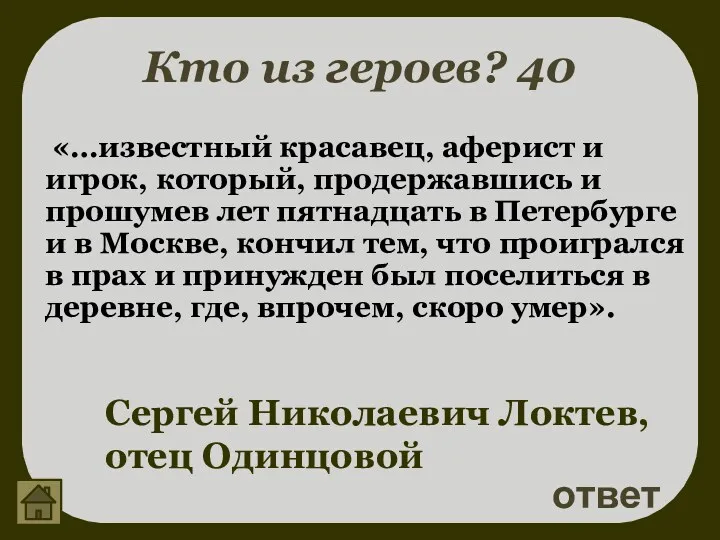 Кто из героев? 40 ответ Сергей Николаевич Локтев, отец Одинцовой