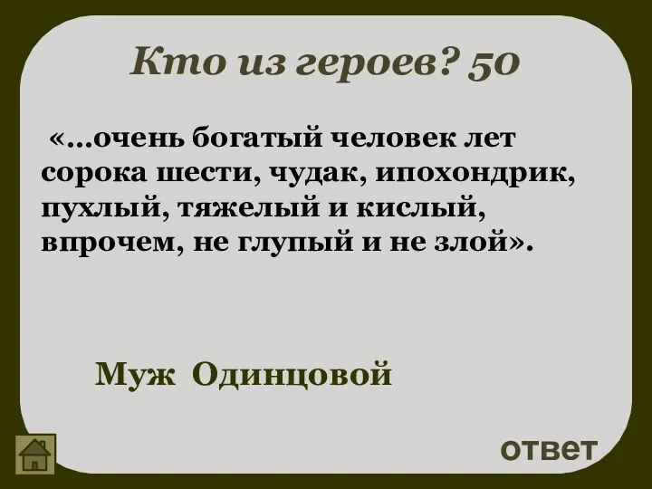 Кто из героев? 50 ответ Муж Одинцовой «…очень богатый человек