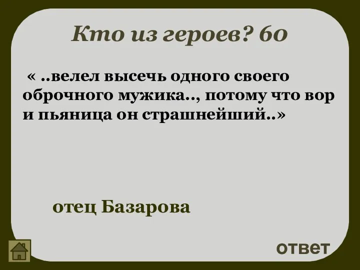 Кто из героев? 60 ответ отец Базарова « ..велел высечь