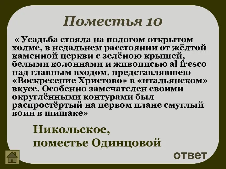 Поместья 10 ответ Никольское, поместье Одинцовой « Усадьба стояла на