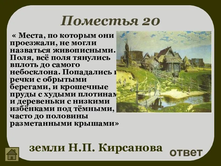 Поместья 20 ответ земли Н.П. Кирсанова « Места, по которым