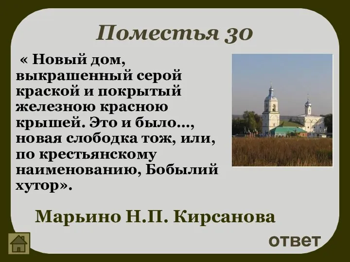 Поместья 30 ответ Марьино Н.П. Кирсанова « Новый дом, выкрашенный серой краской и