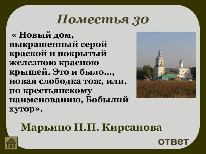 Поместья 30 ответ Марьино Н.П. Кирсанова « Новый дом, выкрашенный