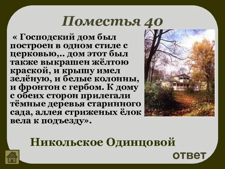 Поместья 40 ответ Никольское Одинцовой « Господский дом был построен