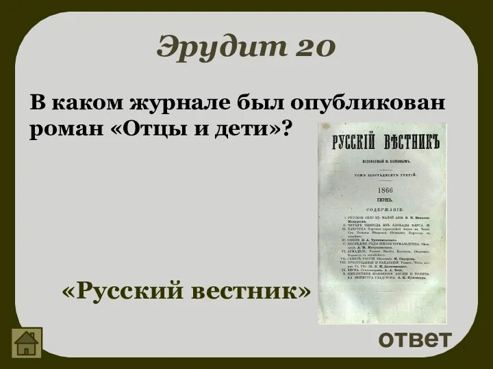 Эрудит 20 В каком журнале был опубликован роман «Отцы и дети»? ответ «Русский вестник»