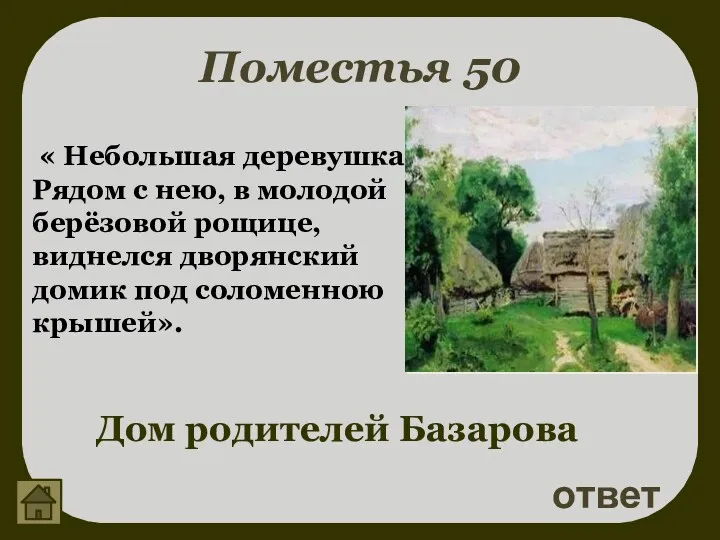 Поместья 50 ответ Дом родителей Базарова « Небольшая деревушка. Рядом