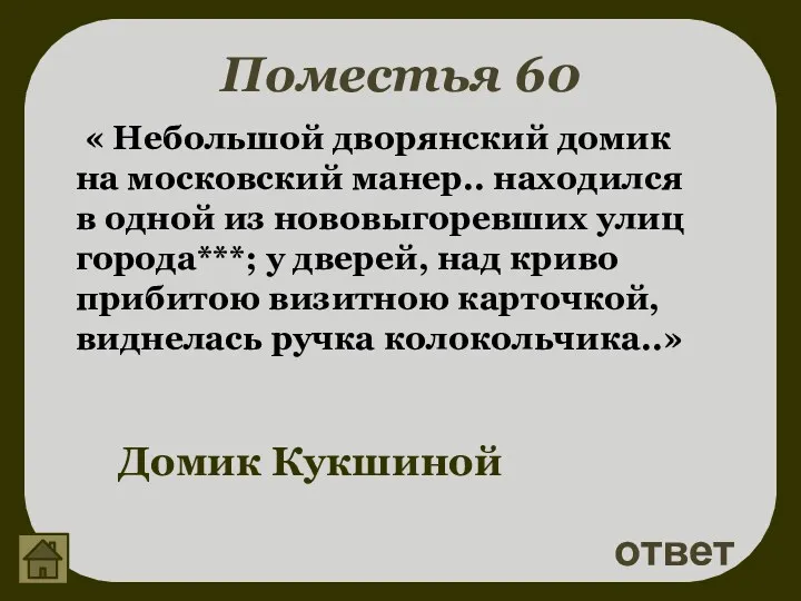 Поместья 60 ответ Домик Кукшиной « Небольшой дворянский домик на московский манер.. находился