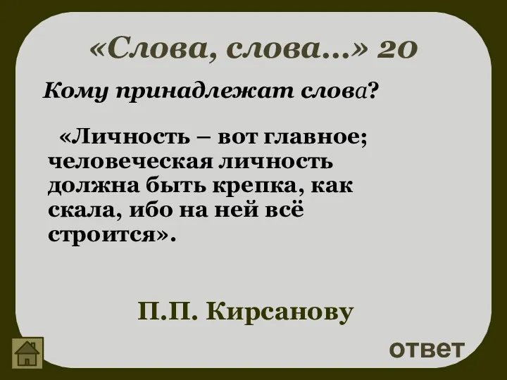 «Слова, слова…» 20 ответ П.П. Кирсанову Кому принадлежат слова? «Личность