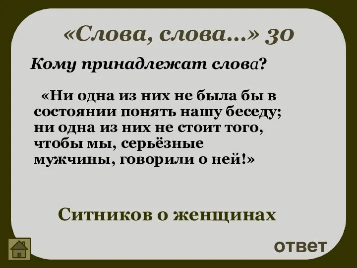 «Слова, слова…» 30 ответ Ситников о женщинах Кому принадлежат слова?