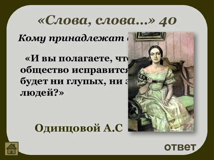 «Слова, слова…» 40 ответ Одинцовой А.С Кому принадлежат слова? «И