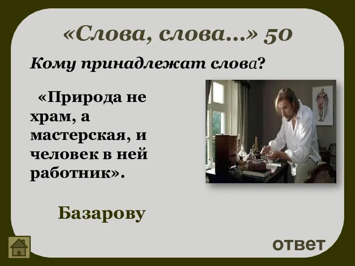 «Слова, слова…» 50 ответ Базарову Кому принадлежат слова? «Природа не