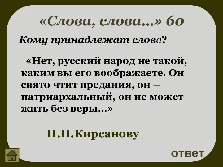 «Слова, слова…» 60 ответ П.П.Кирсанову Кому принадлежат слова? «Нет, русский