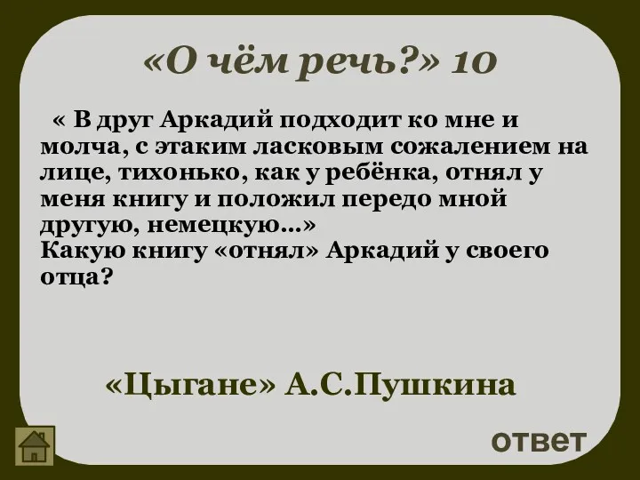 «О чём речь?» 10 ответ «Цыгане» А.С.Пушкина « В друг Аркадий подходит ко