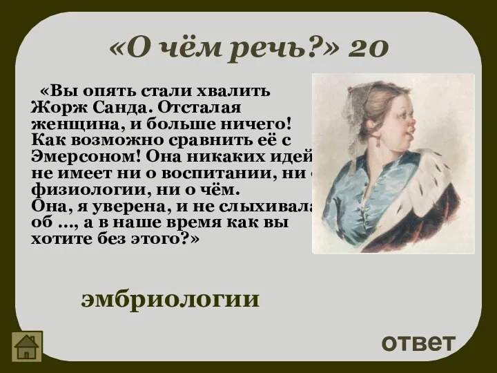 «О чём речь?» 20 ответ эмбриологии «Вы опять стали хвалить