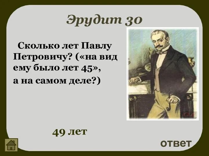 Эрудит 30 Сколько лет Павлу Петровичу? («на вид ему было