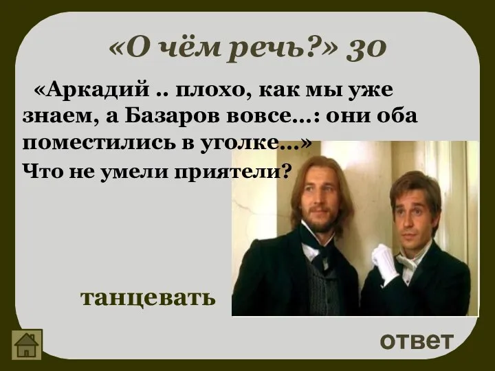 «О чём речь?» 30 ответ танцевать «Аркадий .. плохо, как