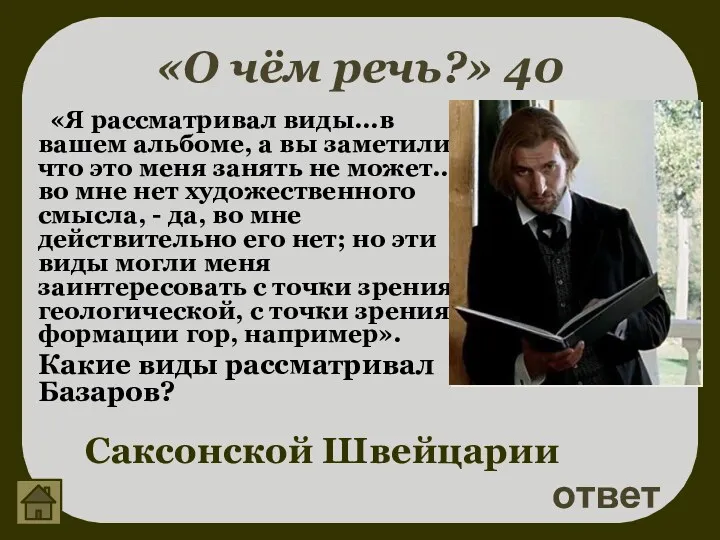 «О чём речь?» 40 ответ Саксонской Швейцарии «Я рассматривал виды...в