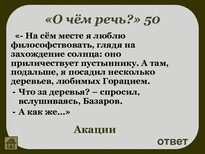 «О чём речь?» 50 ответ Акации «- На сём месте