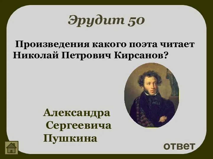 Эрудит 50 Произведения какого поэта читает Николай Петрович Кирсанов? ответ Александра Сергеевича Пушкина