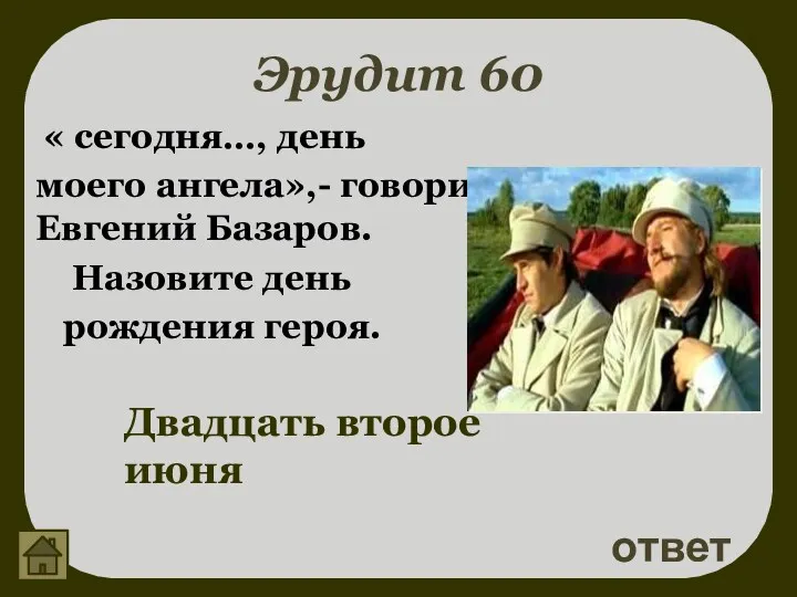 Эрудит 60 « сегодня…, день моего ангела»,- говорит Евгений Базаров.