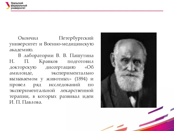 Окончил Петербургский университет и Военно-медицинскую академию. В лаборатории В. В.