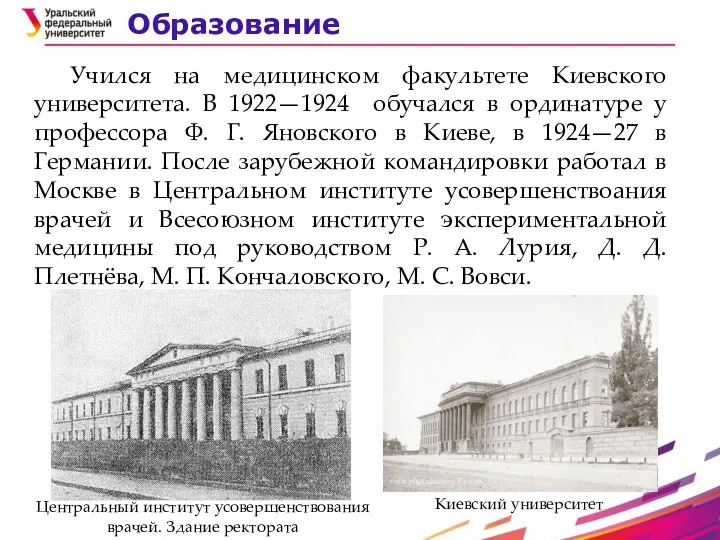 Образование Учился на медицинском факультете Киевского университета. В 1922—1924 обучался