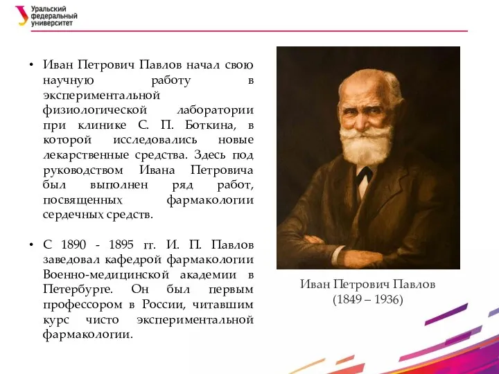 Иван Петрович Павлов начал свою научную работу в экспериментальной физиологической