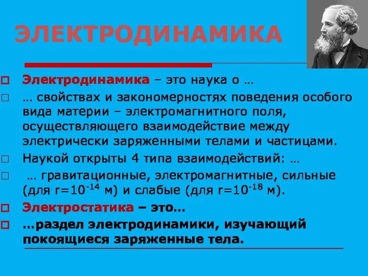 ЭЛЕКТРОДИНАМИКА Электродинамика – это наука о … … свойствах и