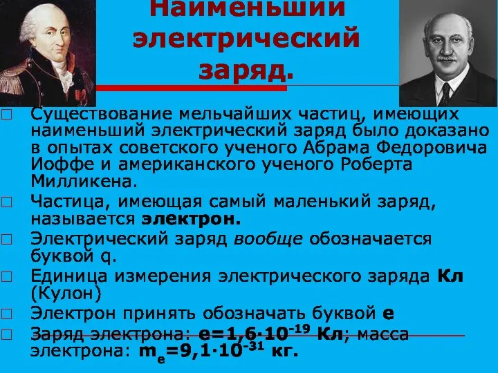 Наименьший электрический заряд. Существование мельчайших частиц, имеющих наименьший электрический заряд