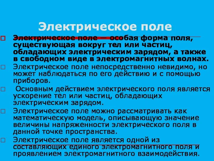 Электрическое поле Электрическое поле — особая форма поля, существующая вокруг