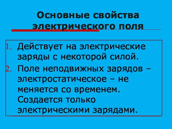 Основные свойства электрического поля Действует на электрические заряды с некоторой