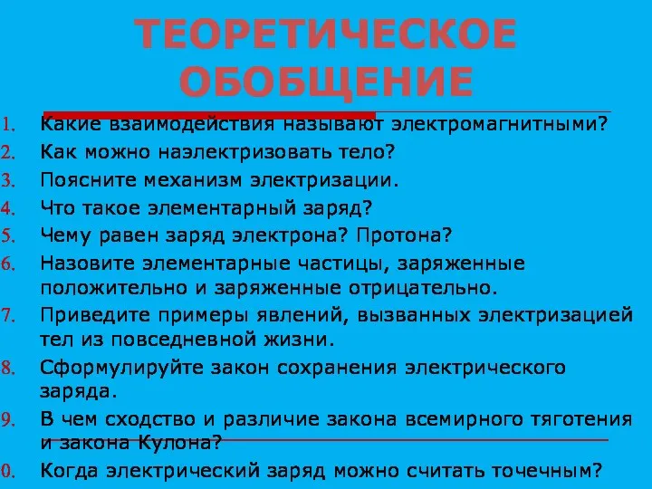 ТЕОРЕТИЧЕСКОЕ ОБОБЩЕНИЕ Какие взаимодействия называют электромагнитными? Как можно наэлектризовать тело?