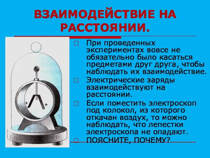 ВЗАИМОДЕЙСТВИЕ НА РАССТОЯНИИ. При проведенных экспериментах вовсе не обязательно было