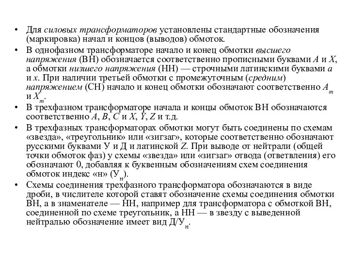 Для силовых трансформаторов установлены стандартные обозначения (маркировка) начал и концов