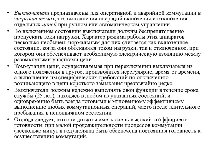 Выключатели предназначены для оперативной и аварийной коммутации в энергосистемах, т.е.