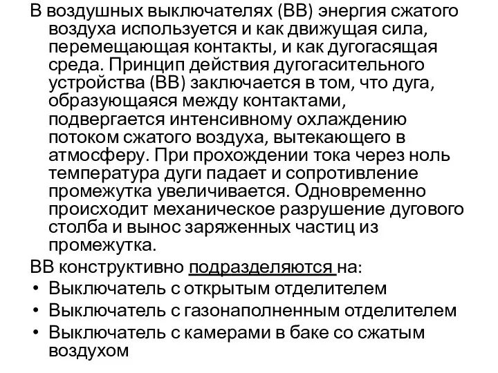 В воздушных выключателях (ВВ) энергия сжатого воздуха используется и как