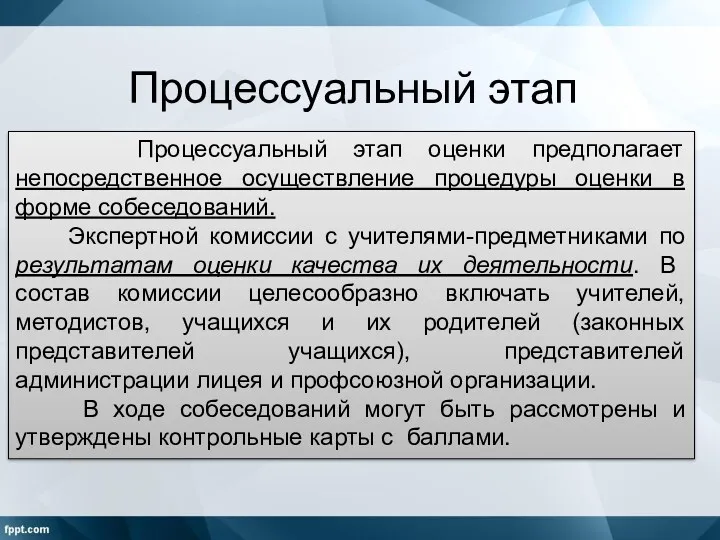 Процессуальный этап Процессуальный этап оценки предполагает непосредственное осуществление процедуры оценки