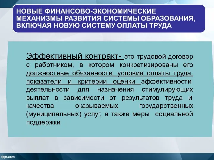 Эффективный контракт- это трудовой договор с работником, в котором конкретизированы