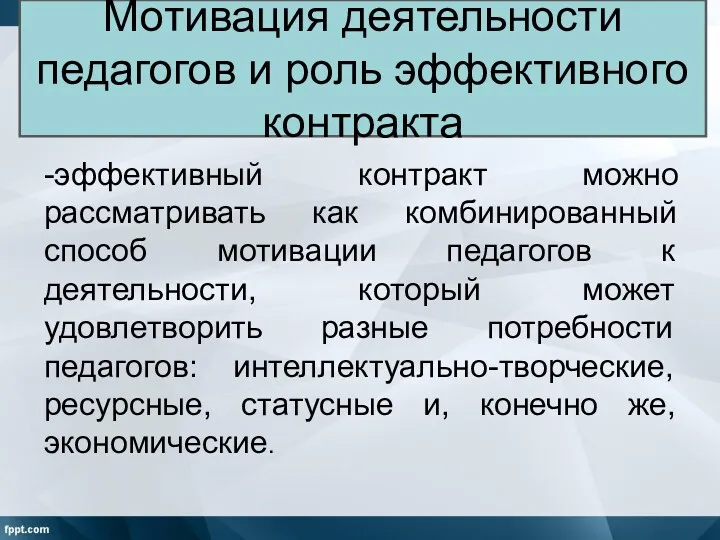 Мотивация деятельности педагогов и роль эффективного контракта -эффективный контракт можно