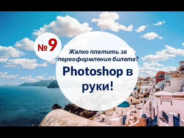 Photoshop в руки! №9 Жалко платить за переоформление билета?