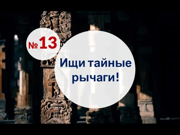 Ищи тайные рычаги! №13