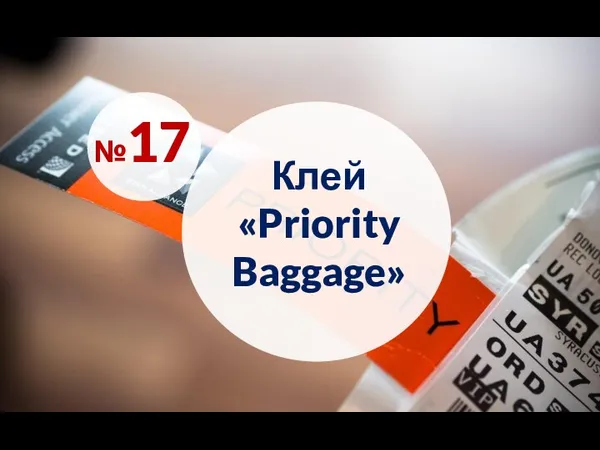 Клей «Priority Baggage» №17