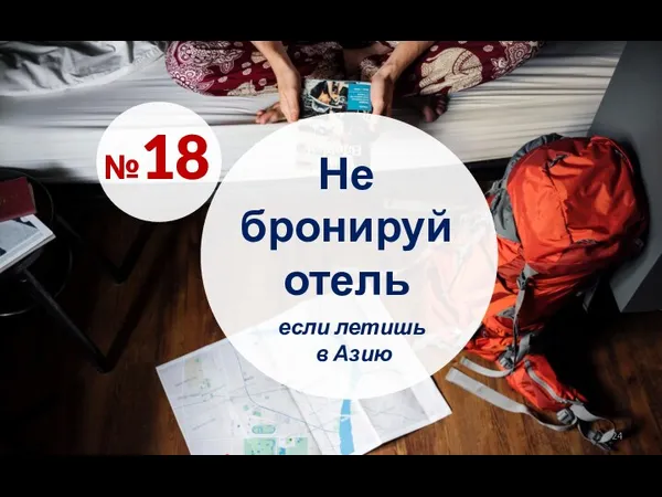 Не бронируй отель №18 если летишь в Азию