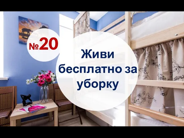 Живи бесплатно за уборку №20