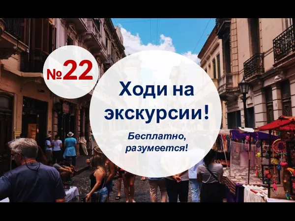 Ходи на экскурсии! №22 Бесплатно, разумеется!